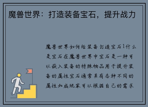 魔兽世界：打造装备宝石，提升战力