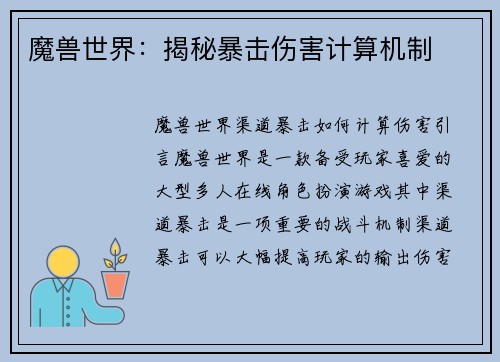 魔兽世界：揭秘暴击伤害计算机制