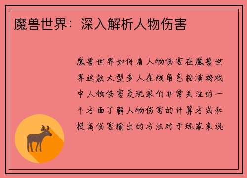 魔兽世界：深入解析人物伤害