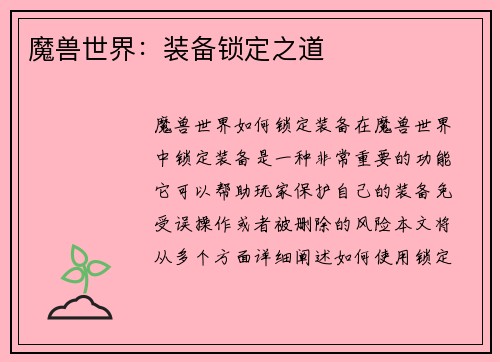 魔兽世界：装备锁定之道