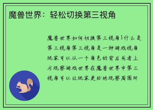 魔兽世界：轻松切换第三视角