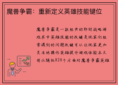 魔兽争霸：重新定义英雄技能键位