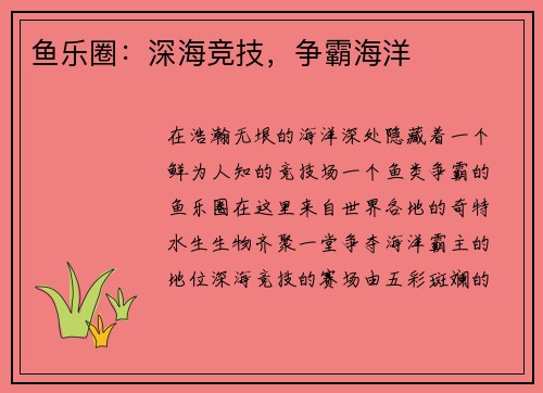 鱼乐圈：深海竞技，争霸海洋