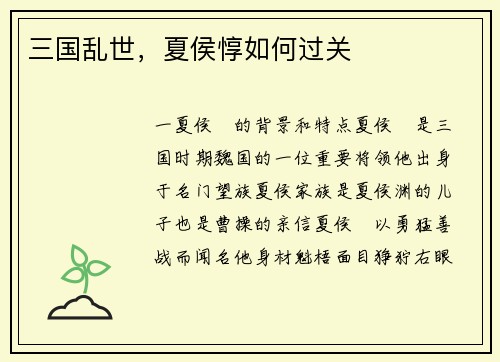 三国乱世，夏侯惇如何过关