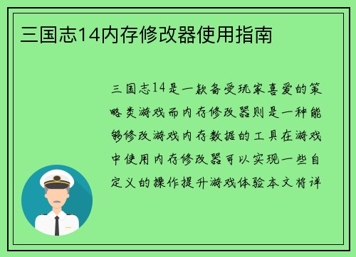 三国志14内存修改器使用指南