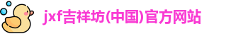 吉祥坊jxf网址